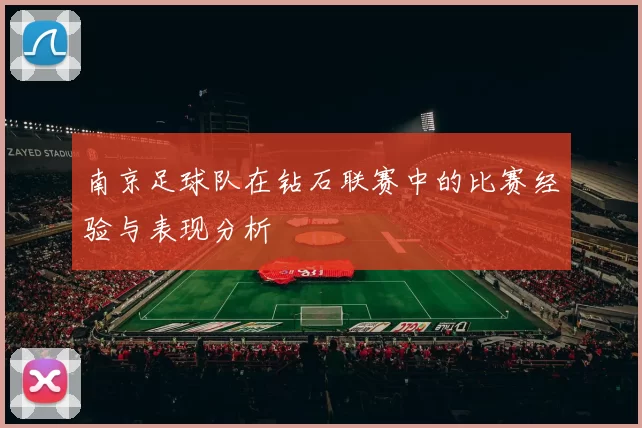 南京足球队在钻石联赛中的比赛经验与表现分析