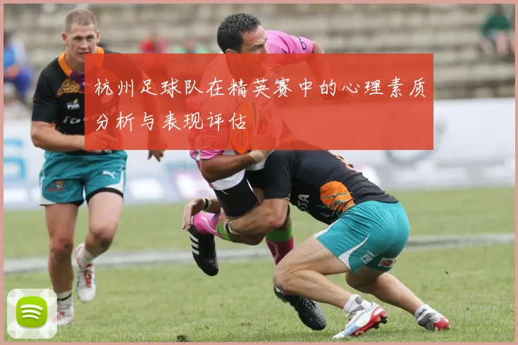 杭州足球队在精英赛中的心理素质分析与表现评估