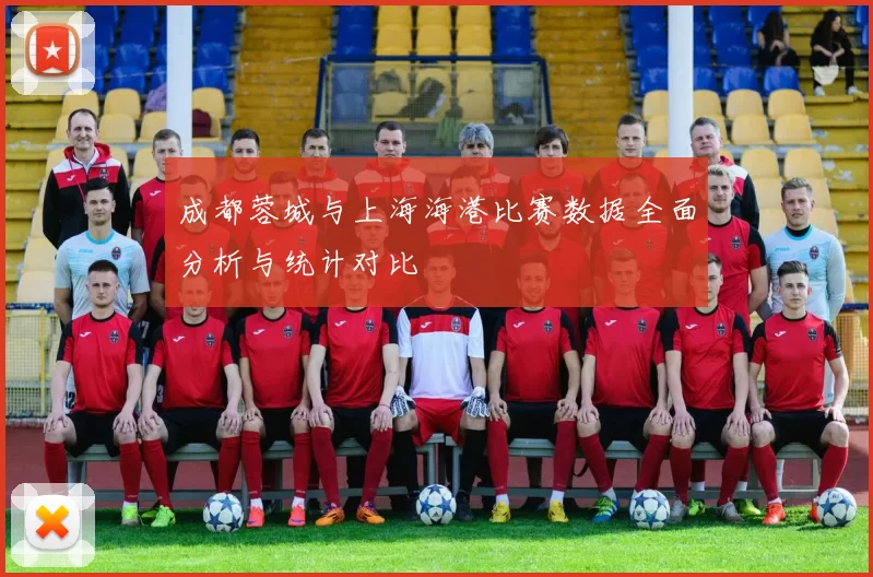 成都蓉城与上海海港比赛数据全面分析与统计对比