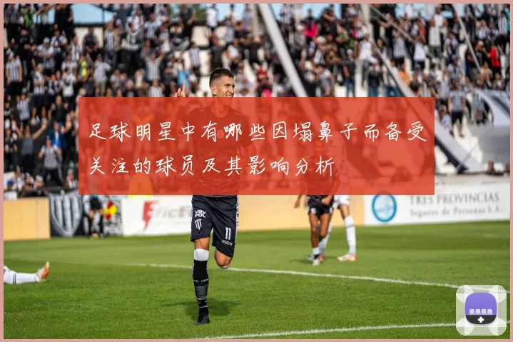 足球明星中有哪些因塌鼻子而备受关注的球员及其影响分析