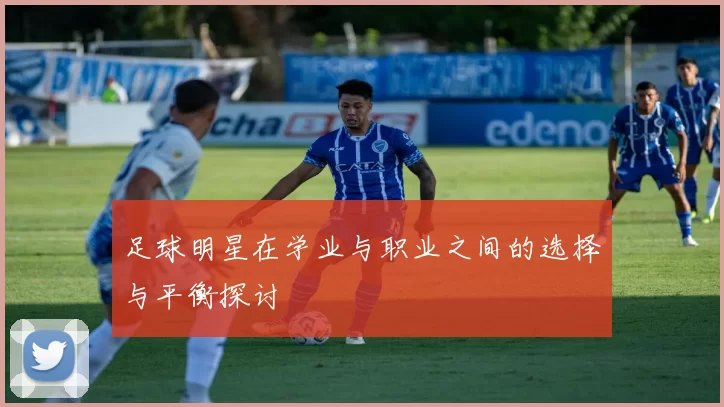 足球明星在学业与职业之间的选择与平衡探讨