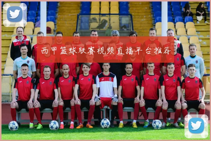 西甲篮球联赛视频直播平台推荐