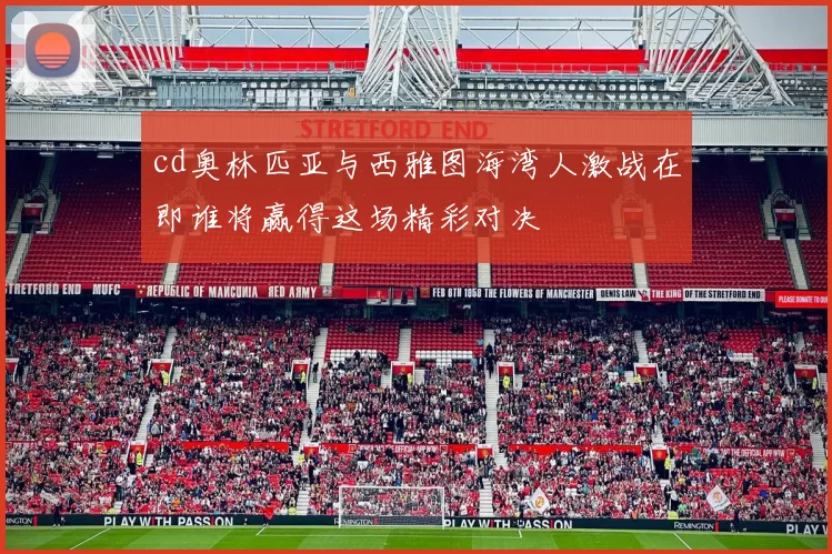 cd奥林匹亚与西雅图海湾人激战在即谁将赢得这场精彩对决