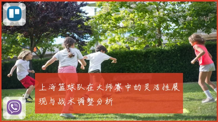 上海篮球队在大师赛中的灵活性展现与战术调整分析