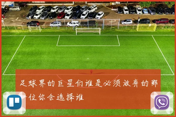足球界的巨星们谁是必须放弃的那一位你会选择谁