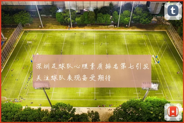 深圳足球队心理素质排名第七引发关注球队表现备受期待