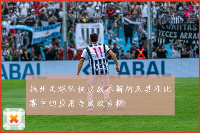 杭州足球队快攻战术解析及其在比赛中的应用与成效分析