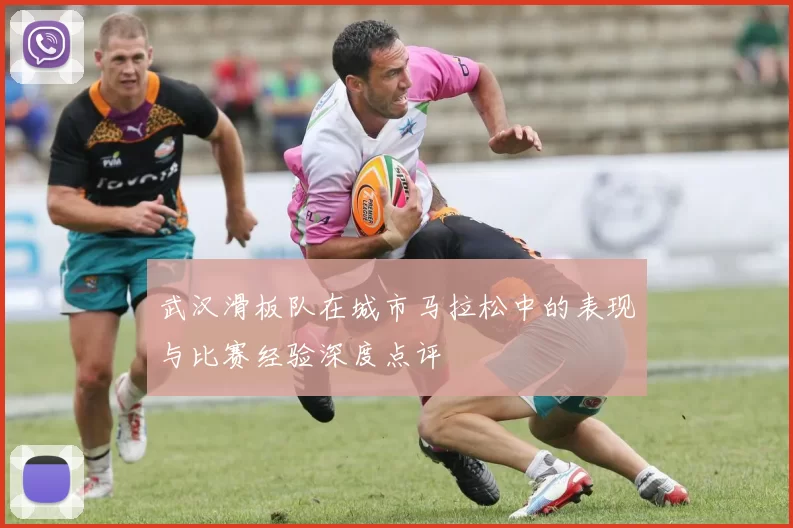 武汉滑板队在城市马拉松中的表现与比赛经验深度点评