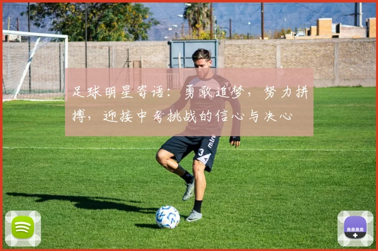 足球明星寄语：勇敢追梦，努力拼搏，迎接中考挑战的信心与决心