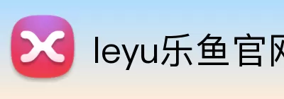 leyu乐鱼官网 Logo